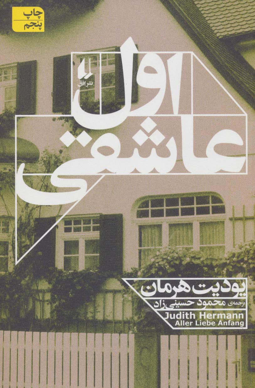 اول عاشقی (ادبیات امروز،رمان111) 