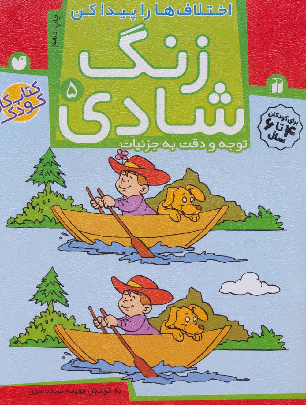 زنگ شادی 5/ اختلاف ها را پیدا کن/ توجه و دقت به جزئیات