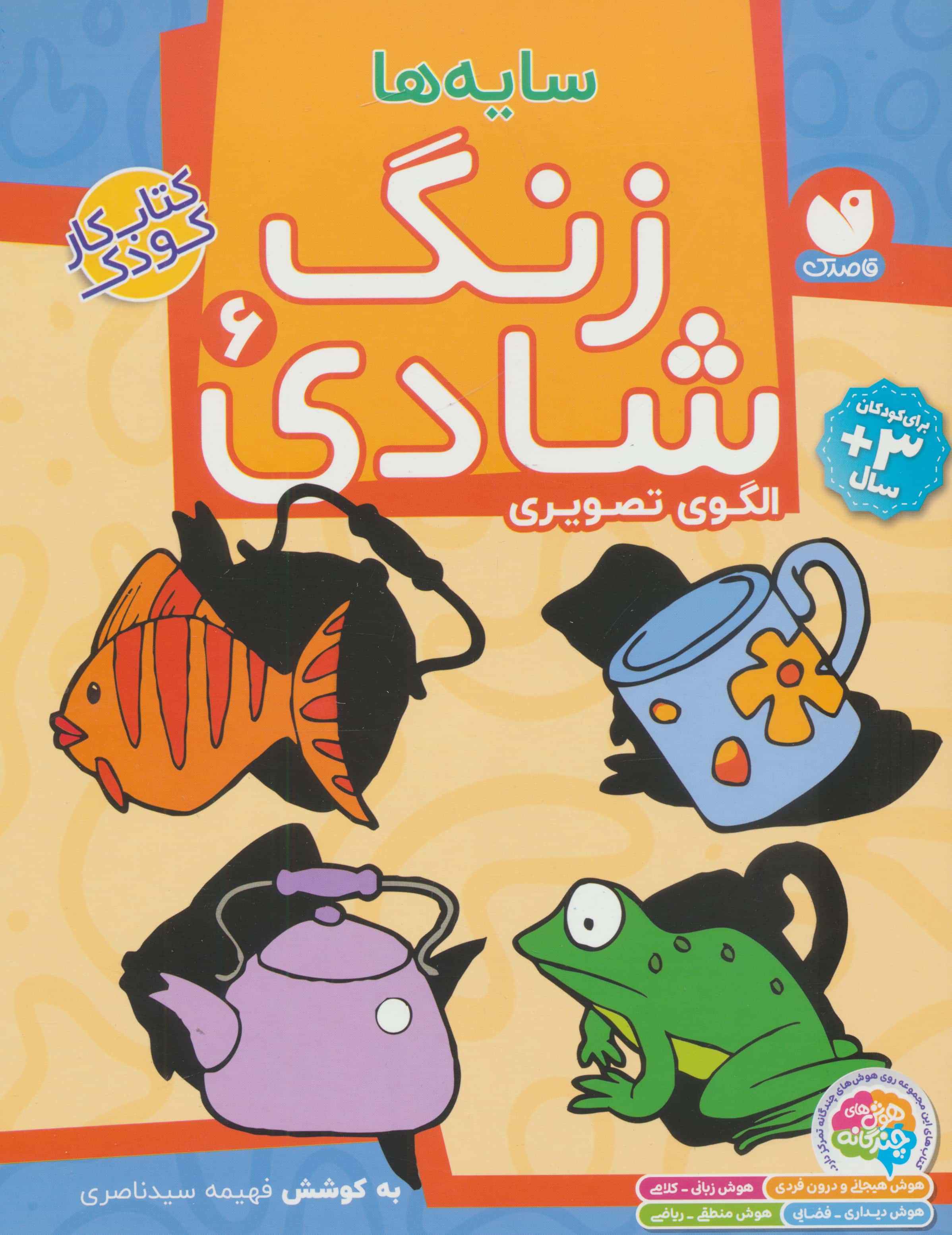زنگ شادی 6 / سایه ها