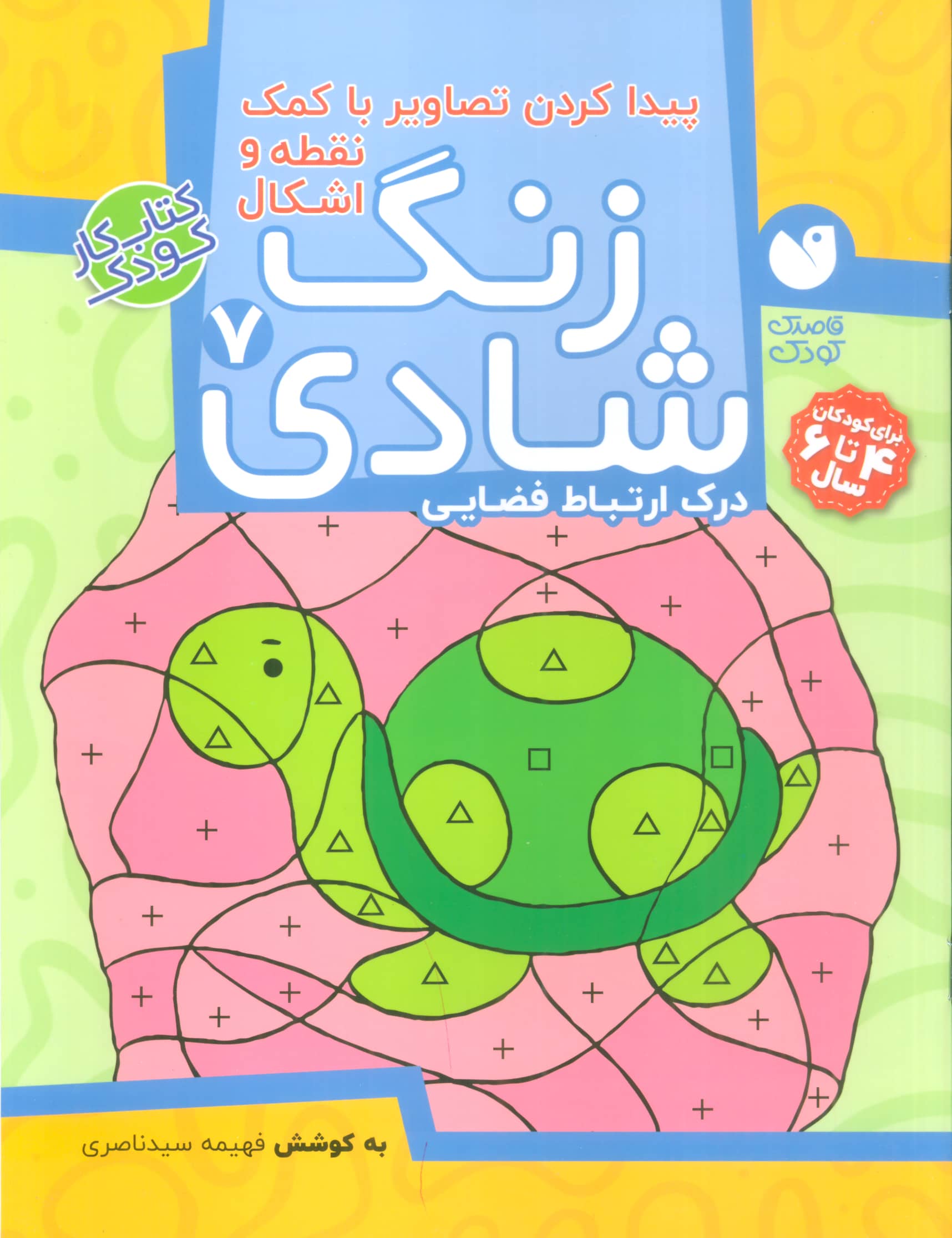 زنگ شادی 7 (پیدا کردن تصاویر با کمک نقطه و اشکال)،(منگنه ای،شمیز،رحلی،ذکر)