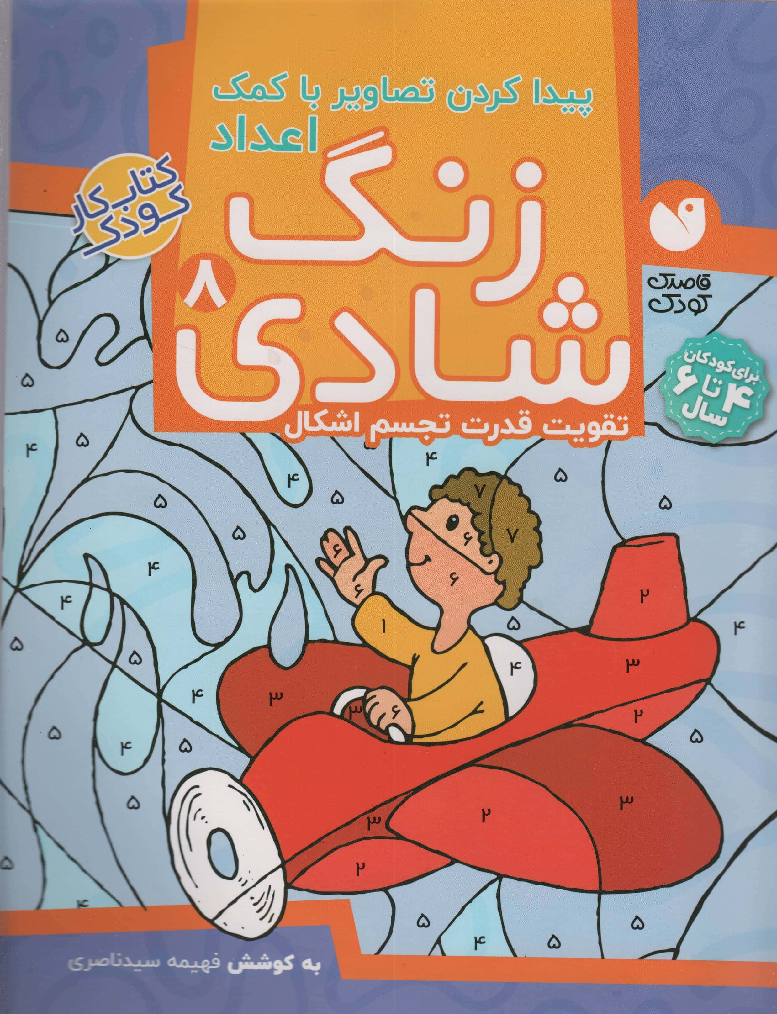زنگ شادی 8/ پیداکردن تصاویر با کمک اعداد