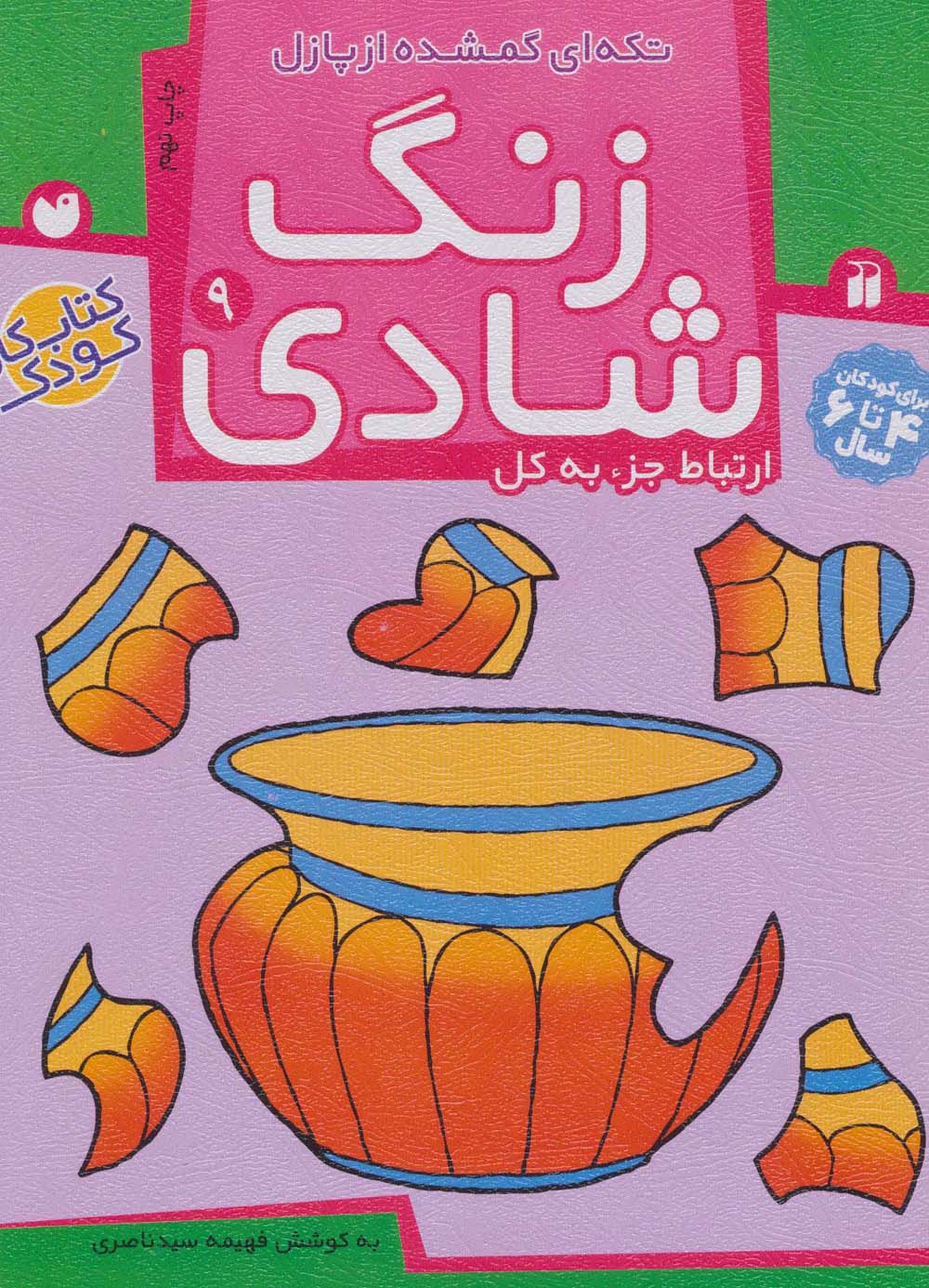 زنگ شادی 9 (تکه ای گمشده از پازل)،(منگنه ای،شمیز،رحلی،ذکر)