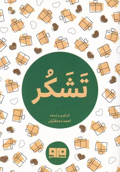 كتاب-كوچك-(تشكر)،(شميز،بغلي،مرو)