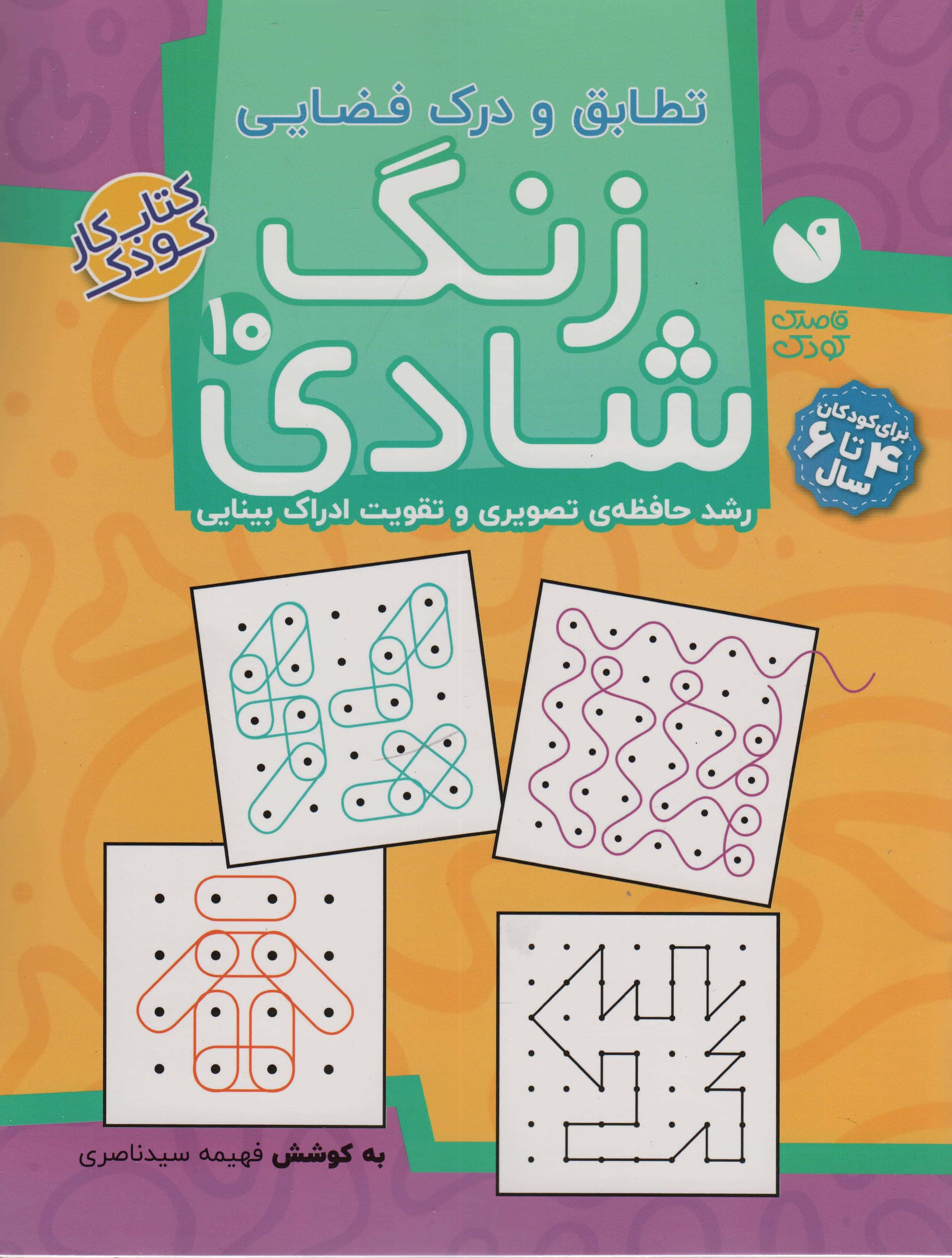 زنگ شادی10 (تطابق و درک فضایی)،(منگنه ای،شمیز،رحلی،ذکر)