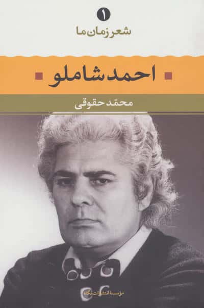 احمد شاملو (شعر زمان ما 1)