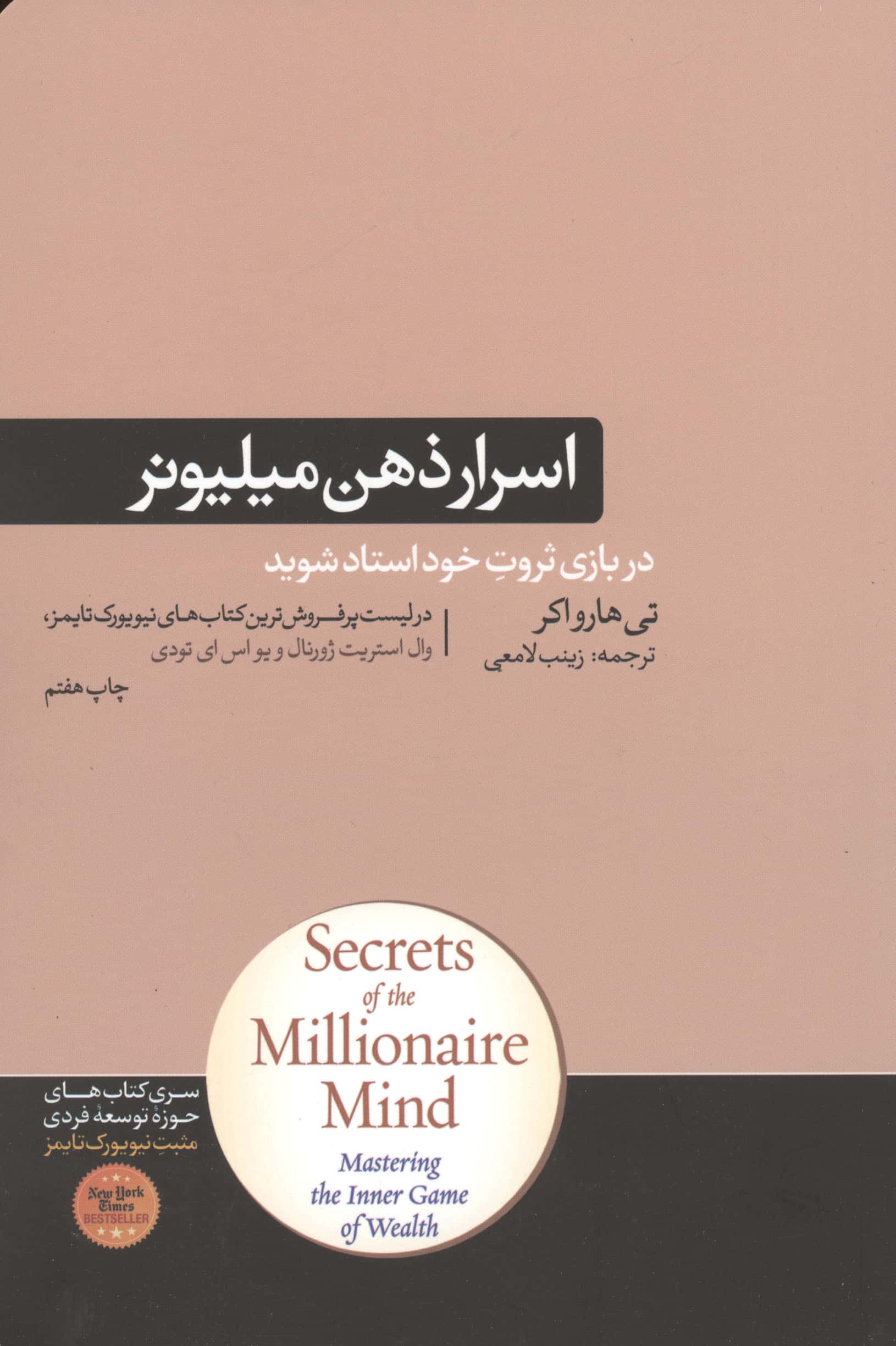 اسرار ذهن میلیونر (در باز ثروتِ خود استاد شوید)