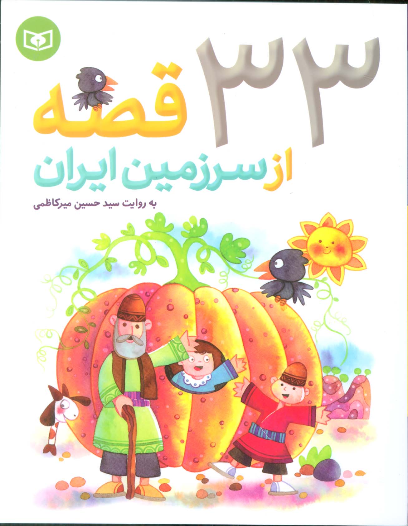 33 قصه از سرزمین ایران (وزیری)