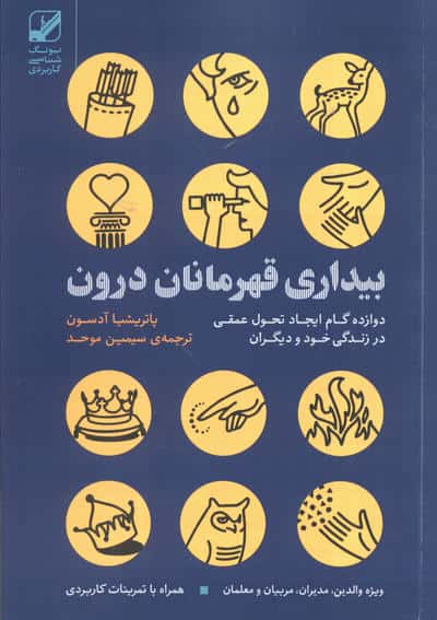 بیداری قهرمانان درون (دوازده گام ایجاد تحول عمقی در زندگی خود و دیگران)
