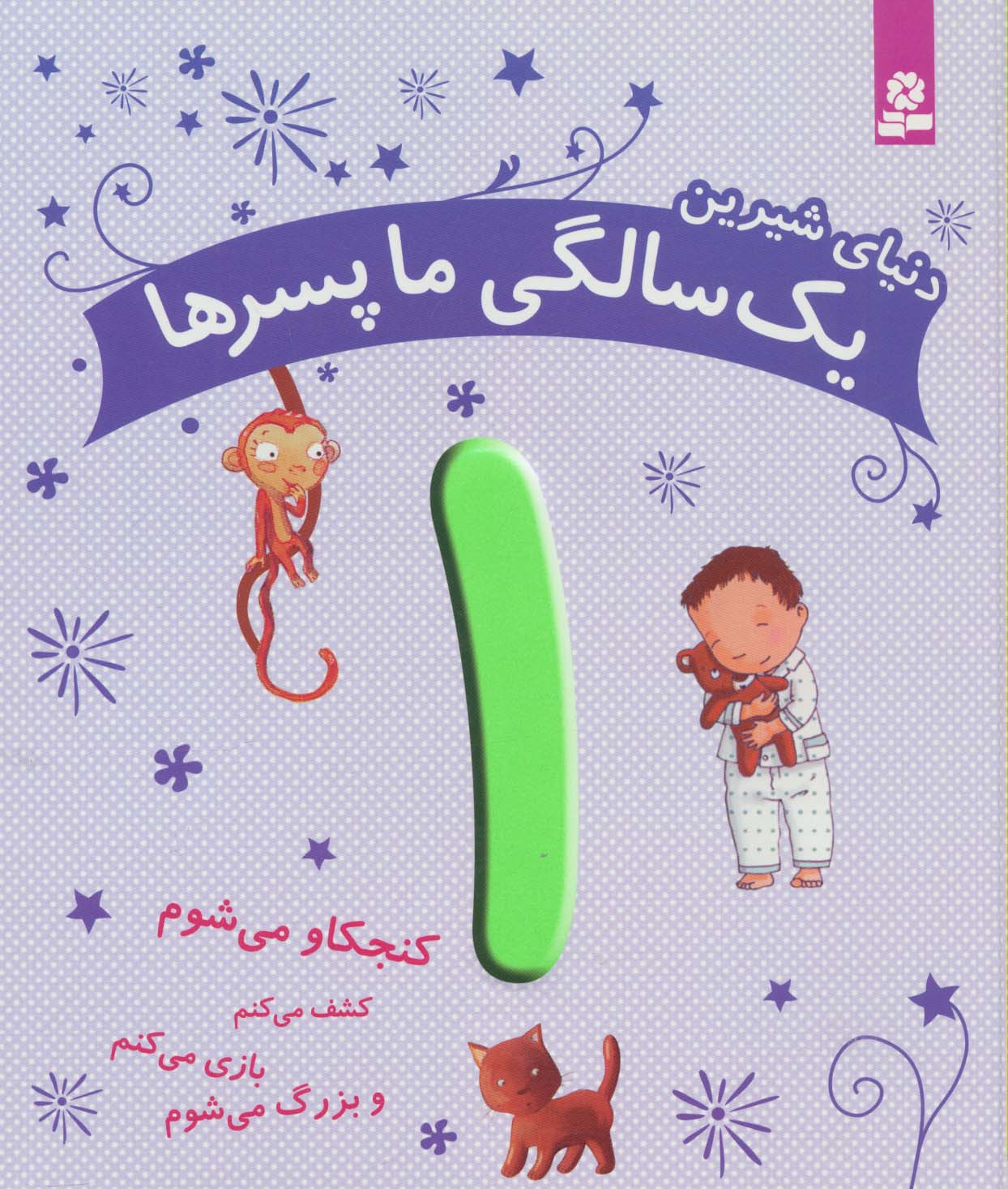 دنیای شیرین 1 سالگی ما پسرها .. (کنجکاو می شوم،کشف می کنم،بازی می کنم و بزرگ می شوم )