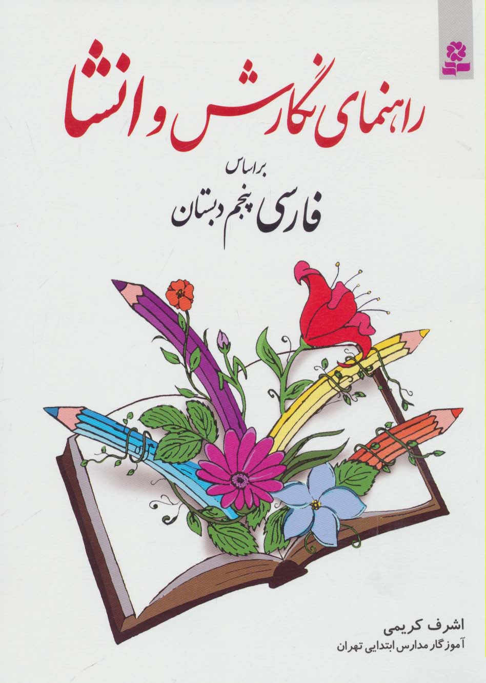 راهنمای نگارش و انشا پنجم دبستان