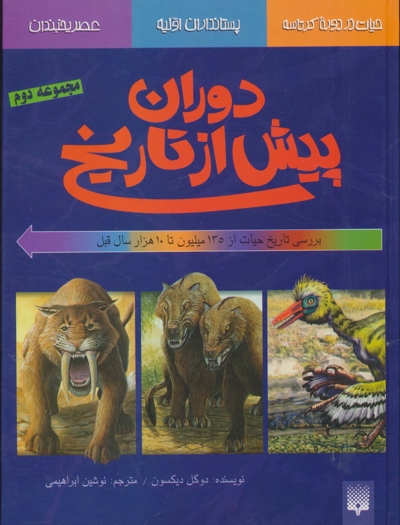 دوران پیش از تاریخ (مجموعه دوم:بررسی تاریخ حیات از135میلیون تا 10000...)،(گلاسه،زرکوب،رحلی،پیدایش)