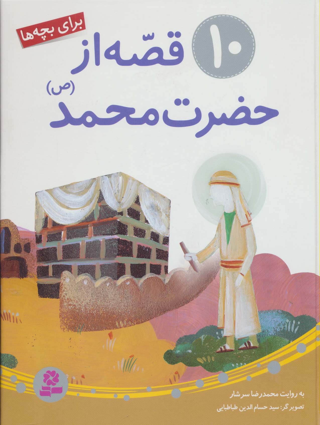 10 قصه از حضرت محمد (ص) .. (مجموعه رحلی)