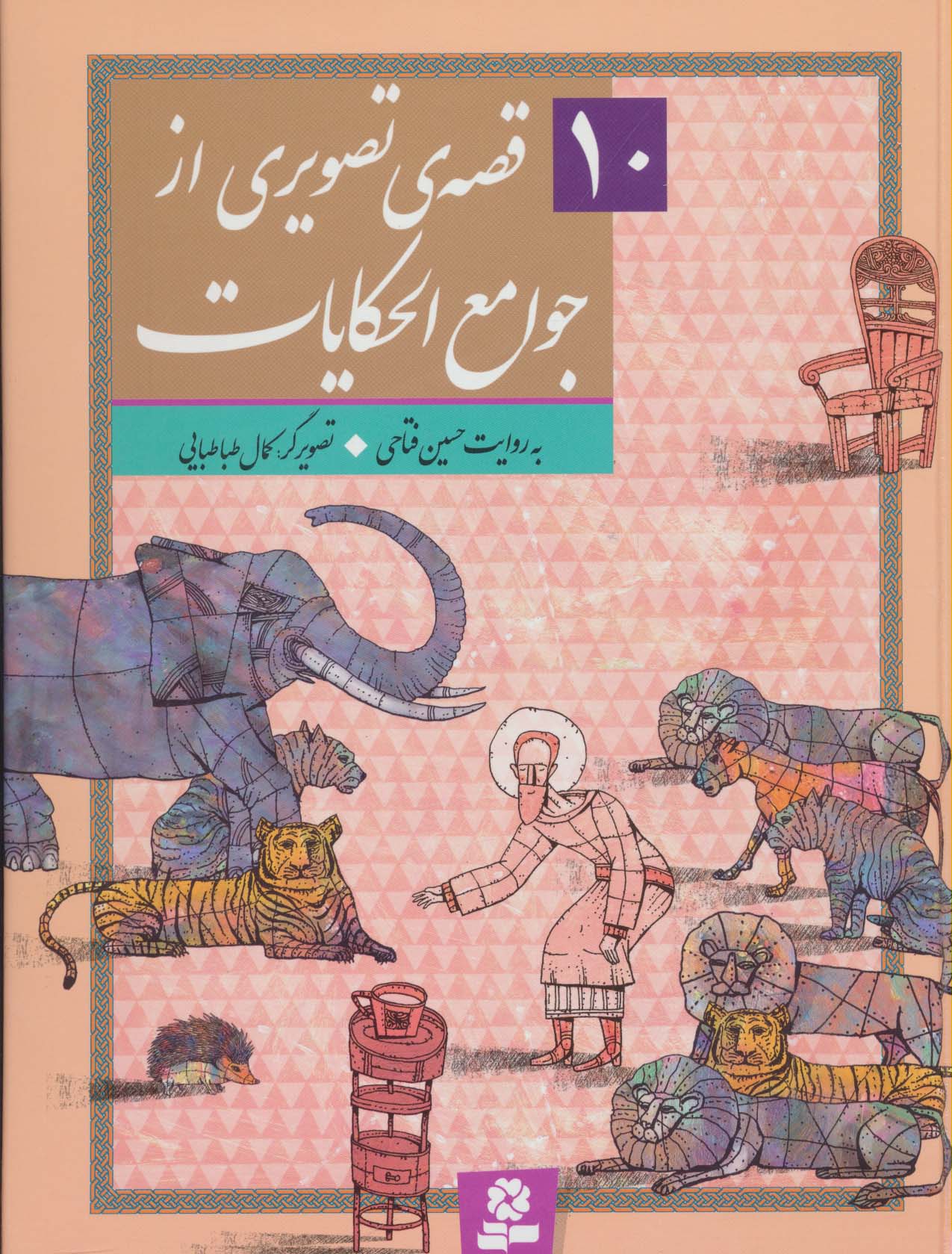 10 قصه ی تصویری از جوامع الحکایات .. (مجموعه رحلی)