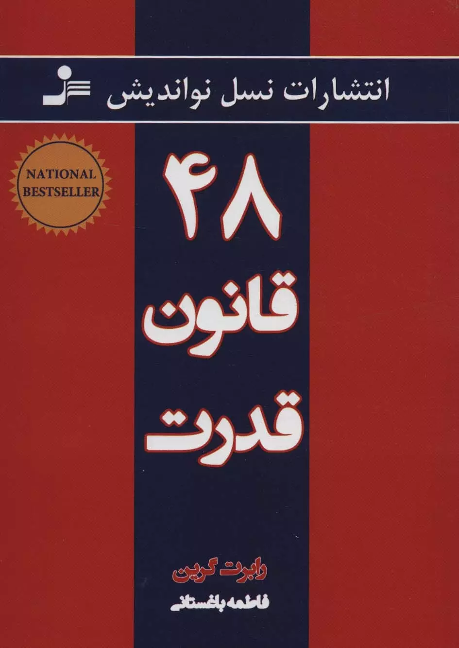 48-قانون-قدرت-(شميز،وزيري،نسل-نوانديش)