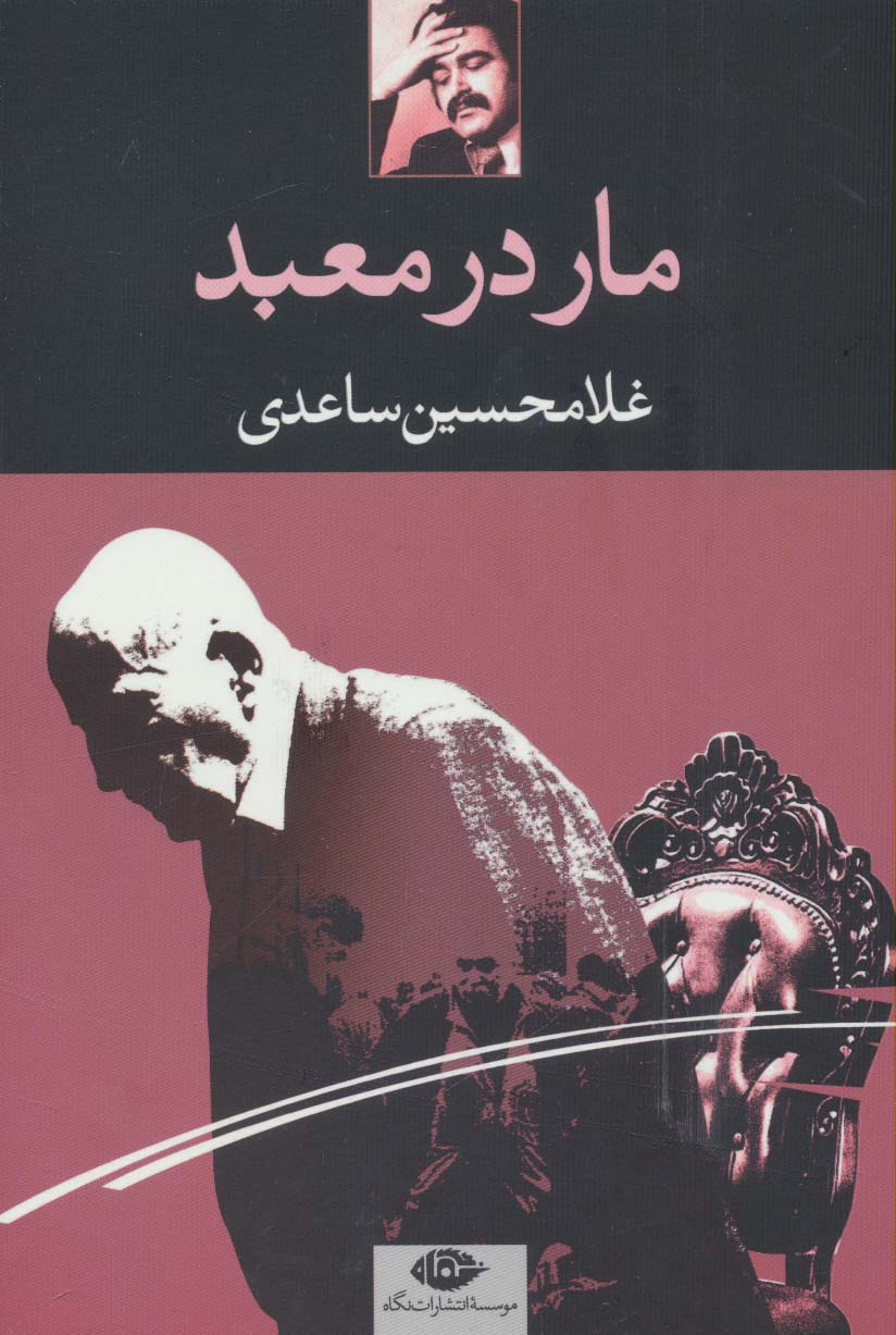 مار در معبد (نمایشنامه) (نگاه)