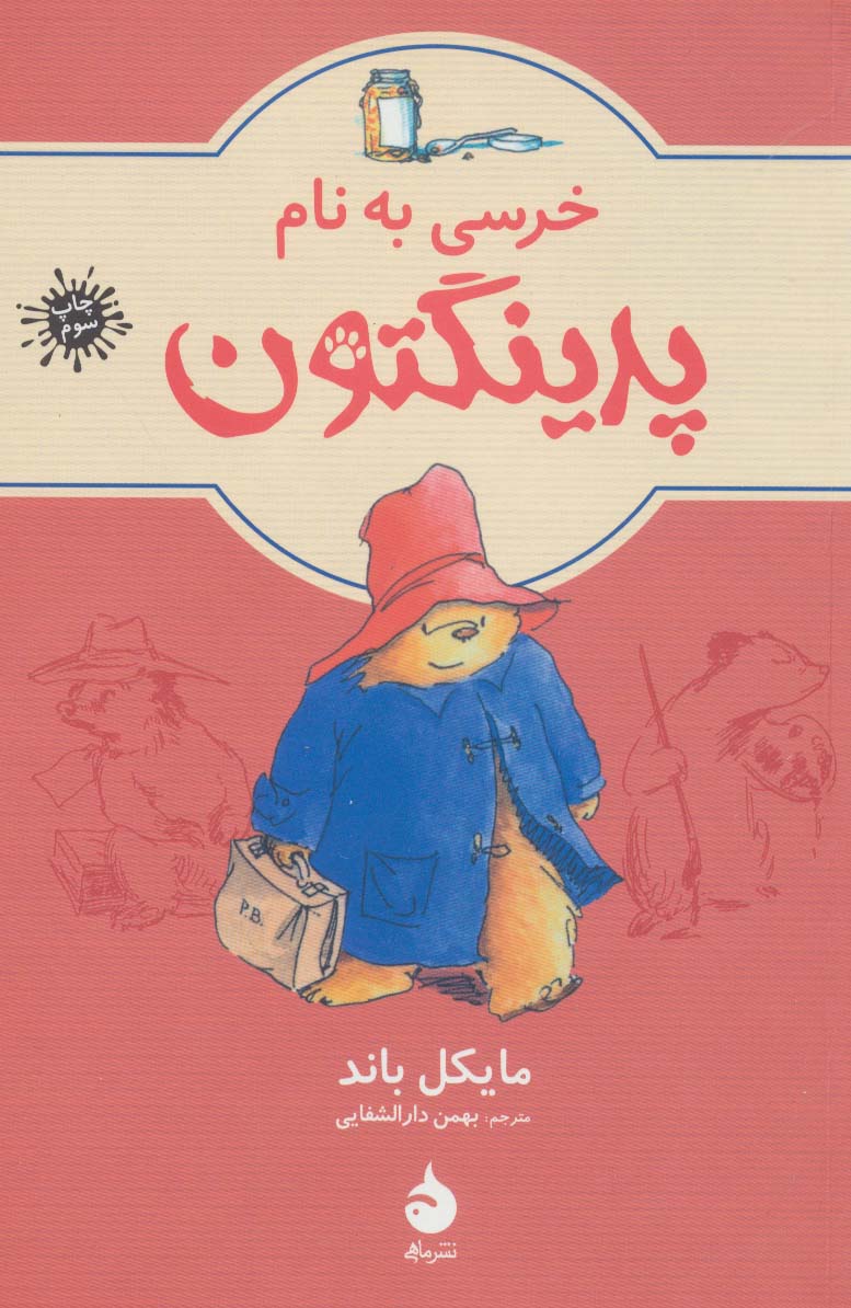 خرسی به نام پدینگتون 1 (شمیز،رقعی،ماهی)