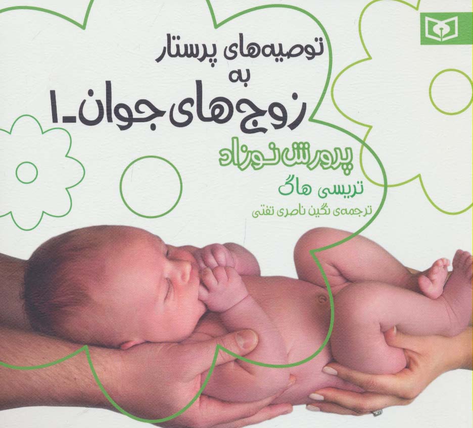توصیه های پرستار به زوج های جوان(1) .. پرورش نوزاد