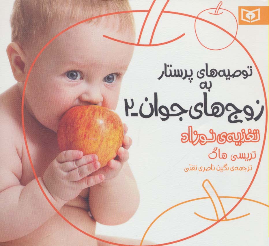 توصیه های پرستار به زوج های جوان(2) .. تغذیه ی نوزاد