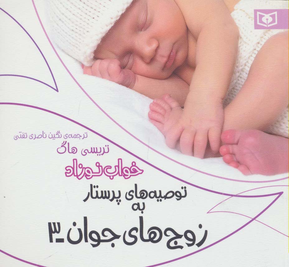 توصیه های پرستار به زوج های جوان(3) .. خواب نوزاد