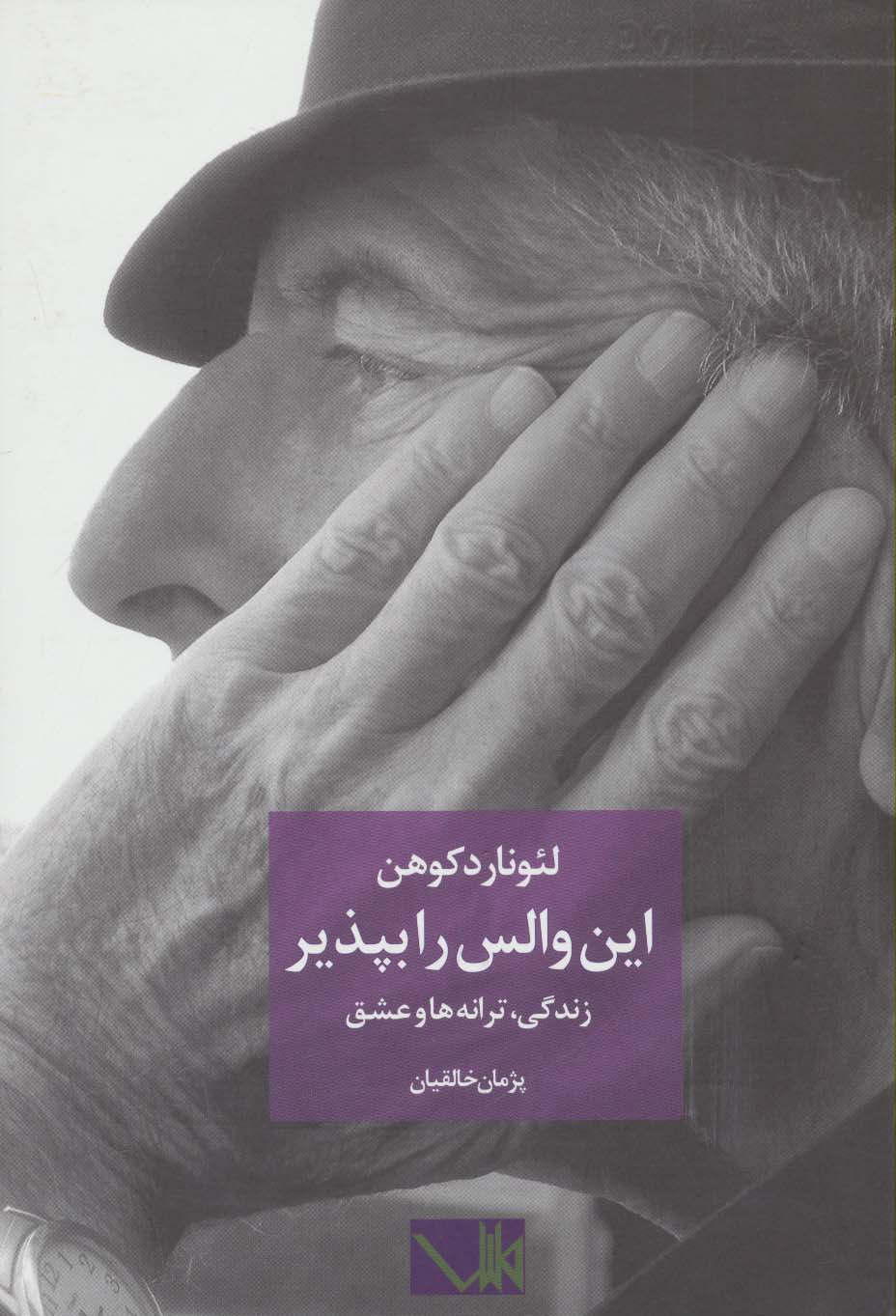 این والس را بپذیر / زندگی، ترانه ها و عشق (کتاب مس)