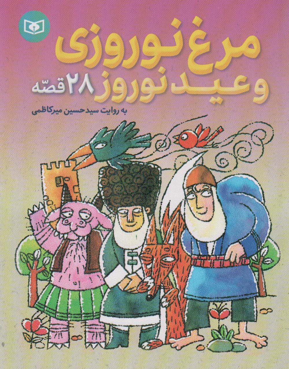 28 قصه .. مرغ نوروزی و عید نوروز (وزیری)