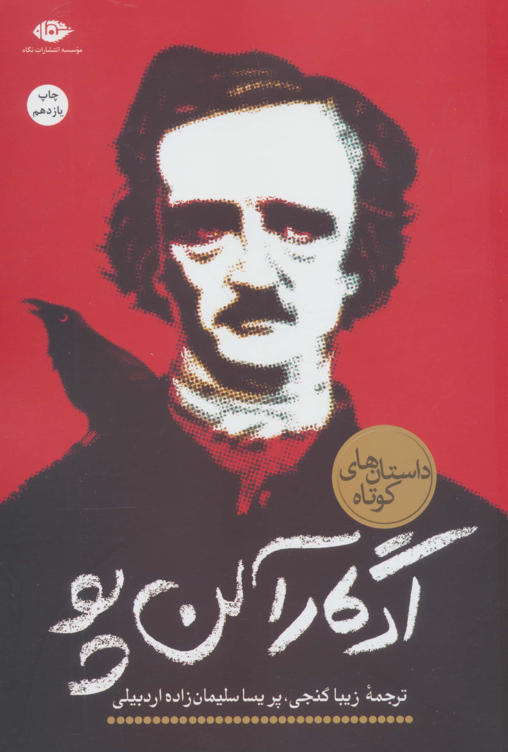 ادگار آلن پو (داستان های کوتاه)