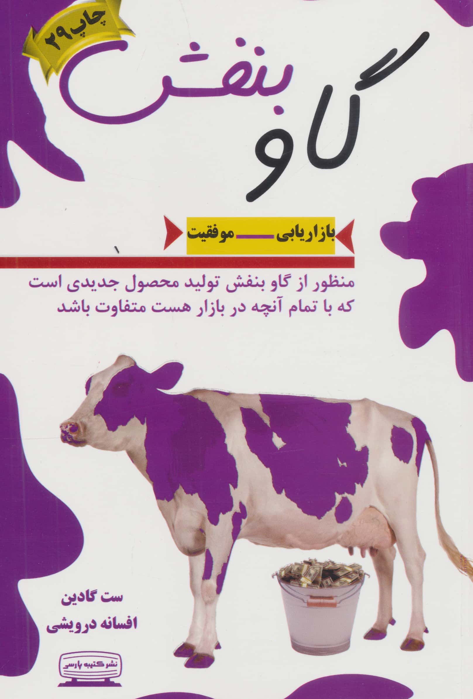گاو بنفش (بازاریابی-موفقیت)،(شمیز،رقعی،کتیبه پارسی)