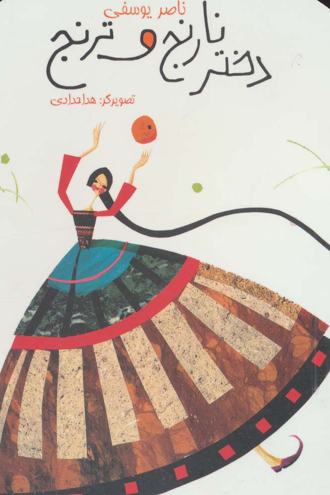 افسانه های کهن برای کودکان خردسال/ دختر نارنج و ترنج
