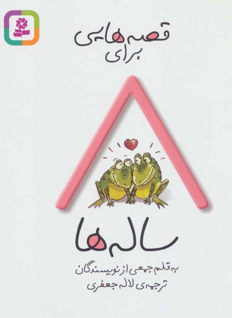 قصه هایی برای 8 ساله ها (رقعی کوتاه)