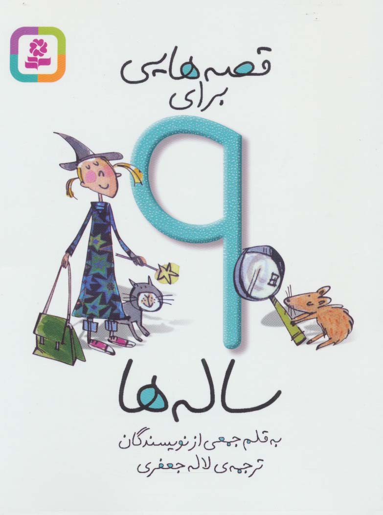 قصه هایی برای 9 ساله ها (رقعی کوتاه)