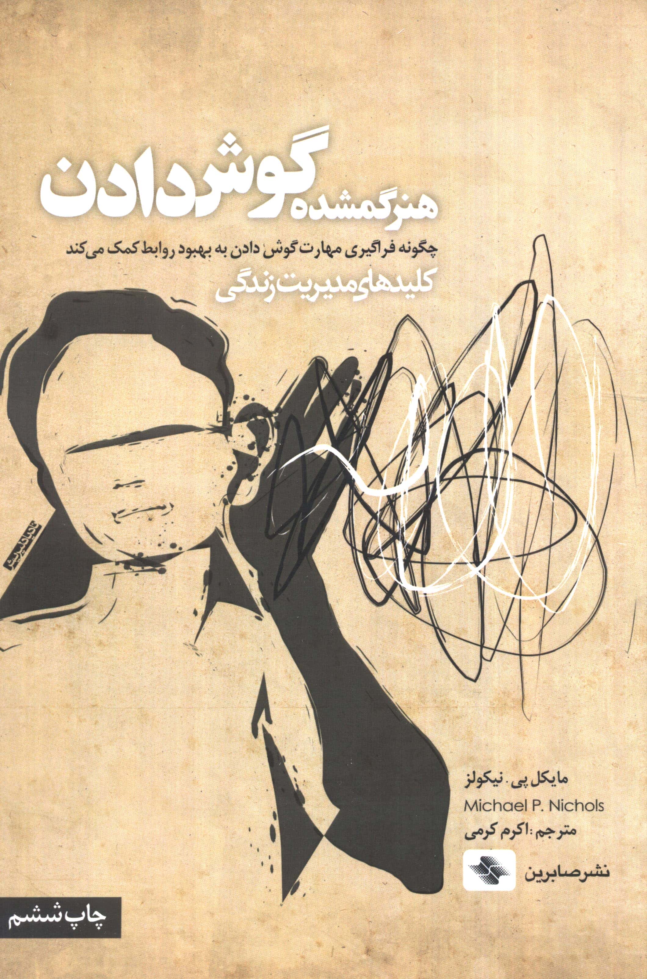 هنر گمشده گوش دادن (کلیدهای مدیریت زندگی)