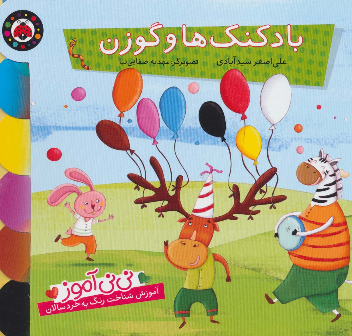 نی نی آموز:آموزش شناخت رنگ به خردسالان (بادکنک ها و گوزن)،(لمینت،خشتی بزرگ،شهر قلم)