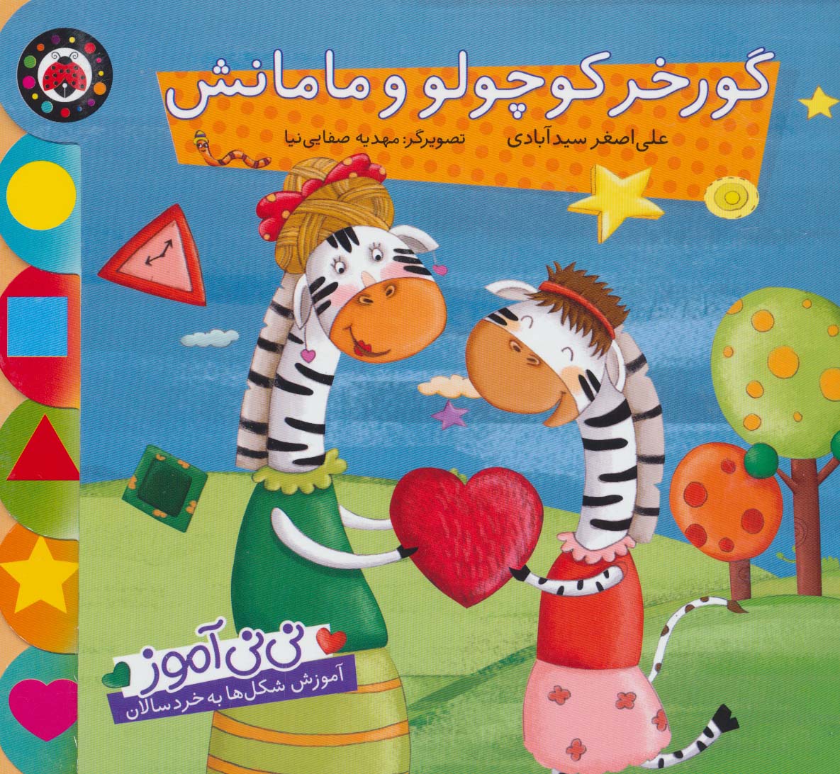 نی نی آموز:آموزش شکل ها به خردسالان (گورخر کوچولو و مامانش)،(لمینت،خشتی بزرگ،شهر قلم)
