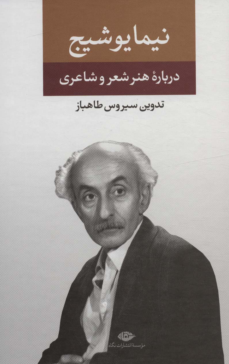 مجموعه آثار نیما یوشیج  / درباره هنر شعر و شاعری (نگاه)