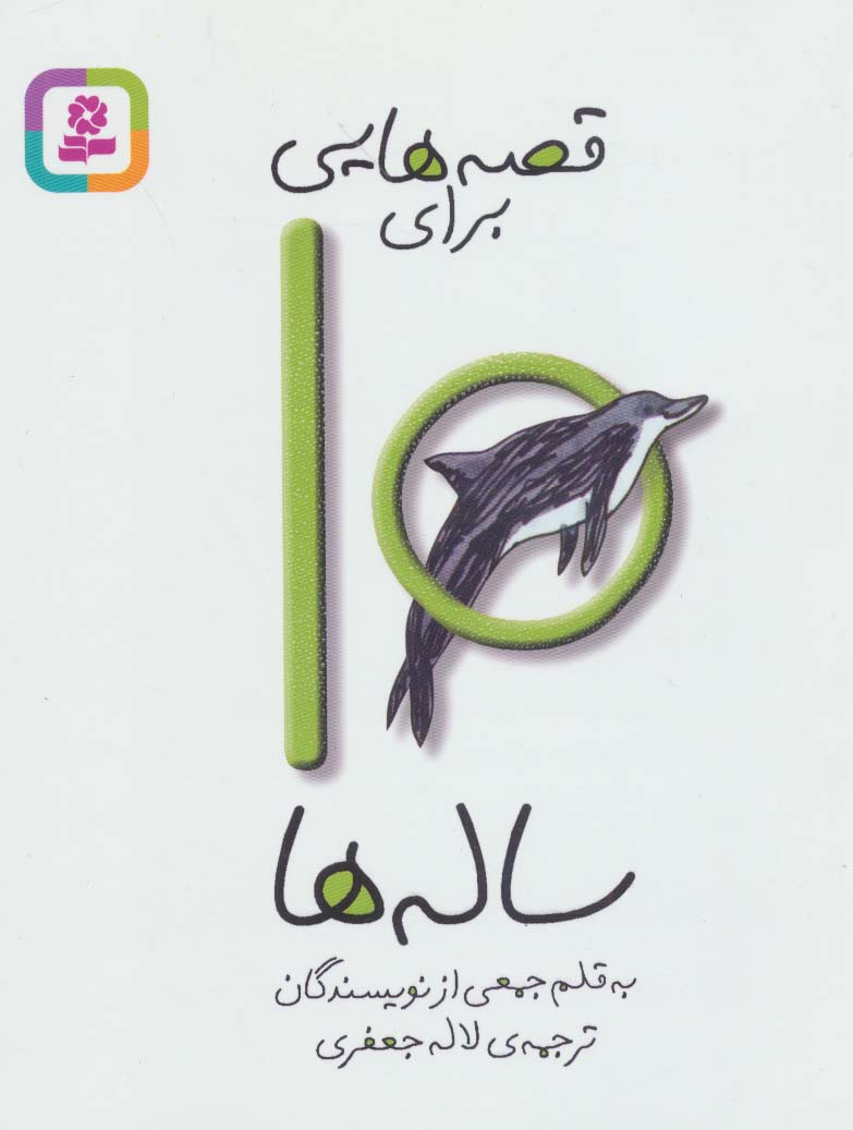 قصه هایی برای 10 ساله ها (رقعی کوتاه)