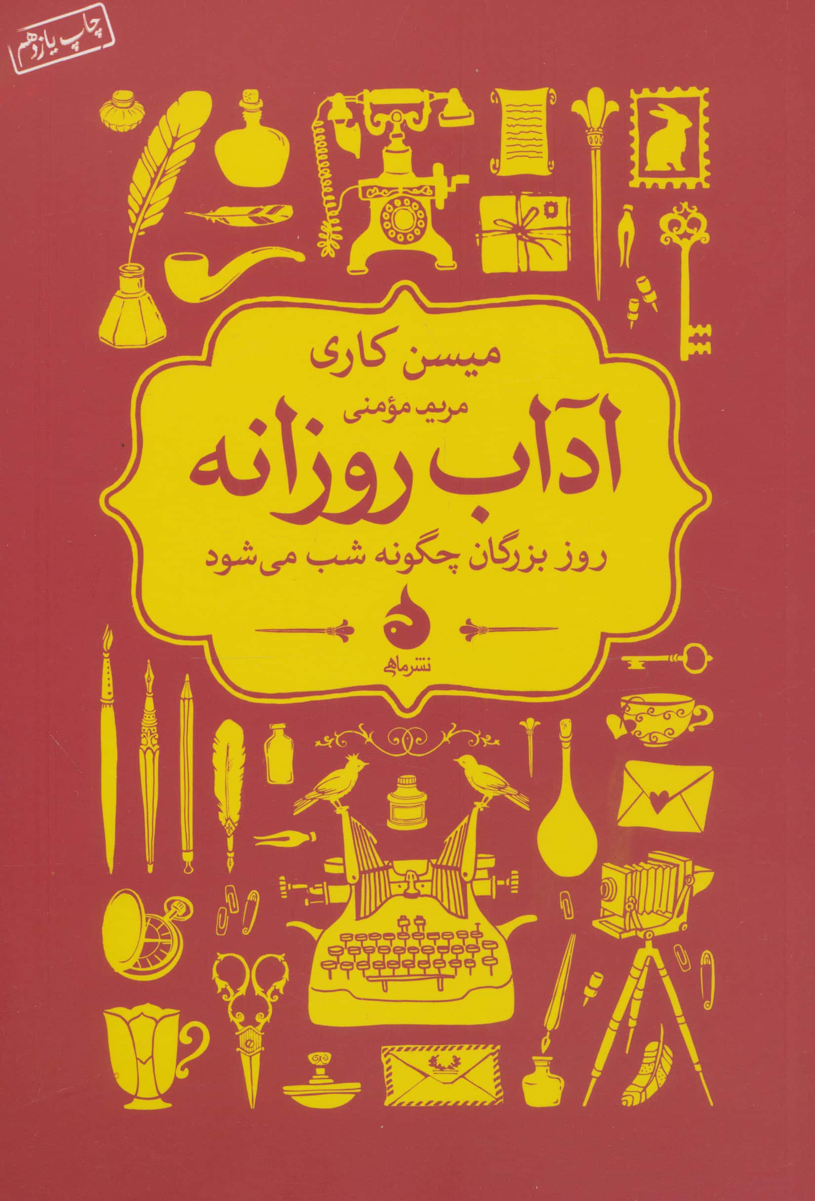 آداب روزانه (روز بزرگان چگونه شب می شود)