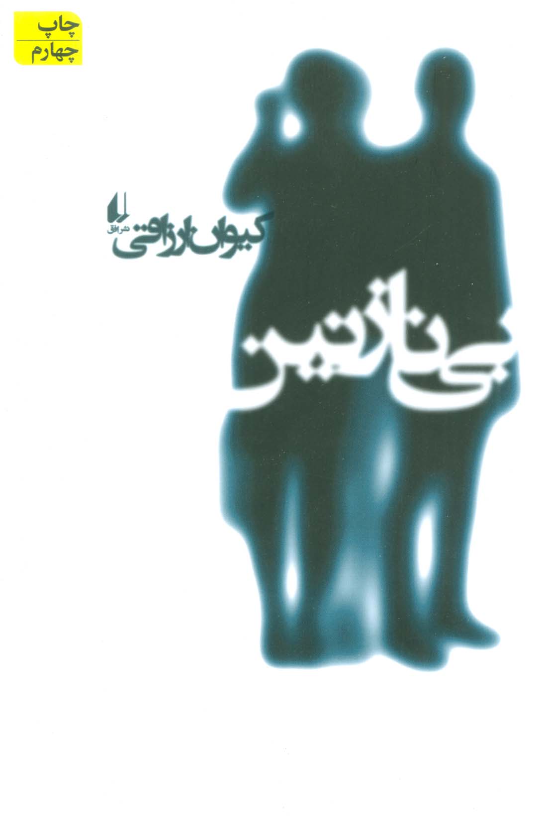 بی نازنین (افق)
