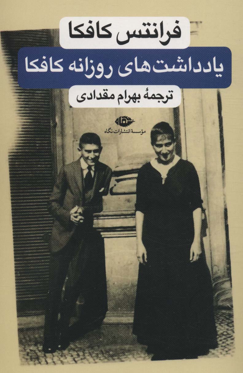 یادداشت های روزانه کافکا (شمیز،رقعی،نگاه)