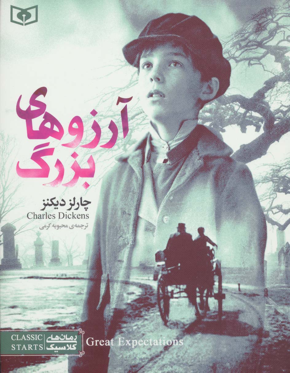 رمان کلاسیک نوجوان (20) .. آرزوهای بزرگ (وزیری)