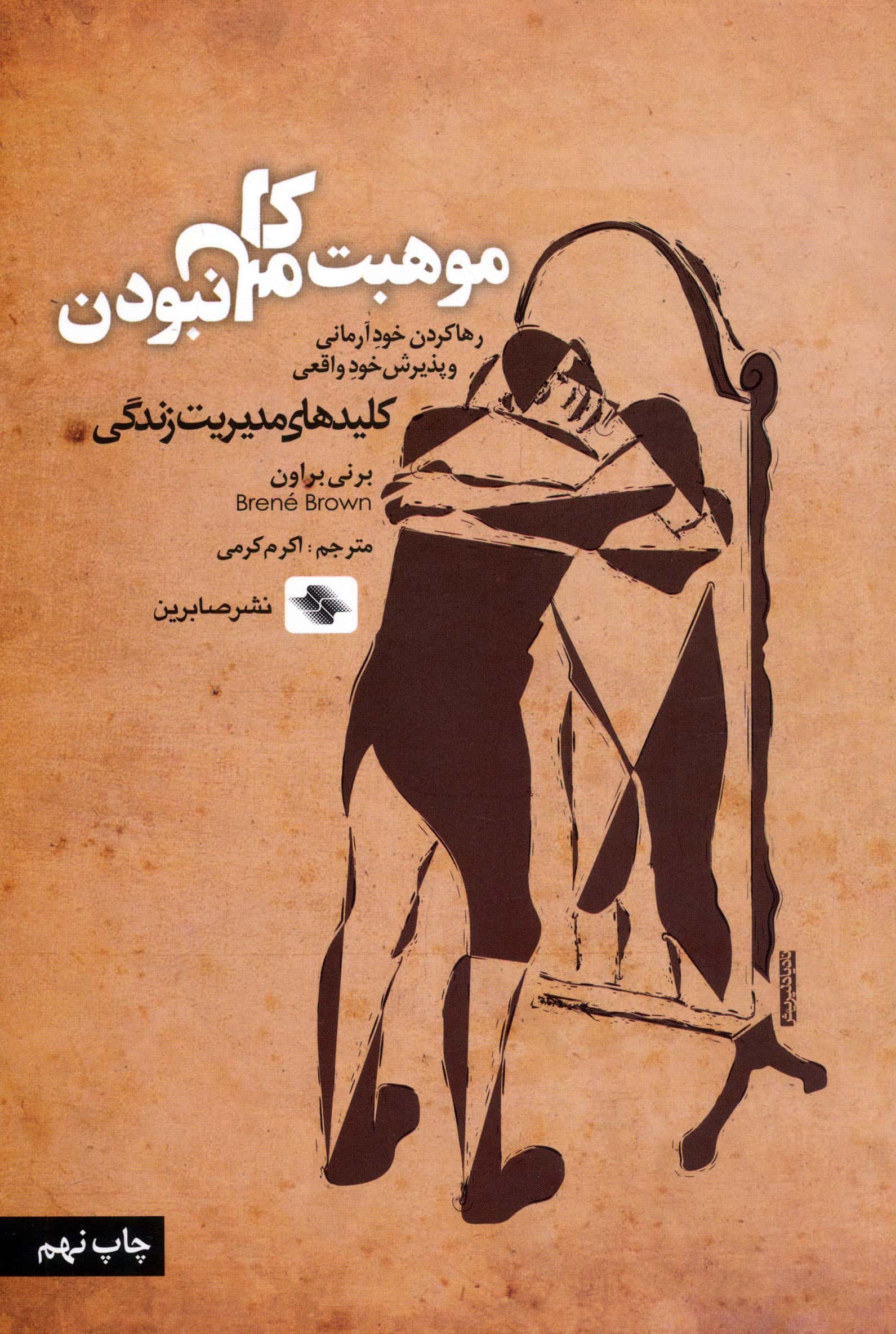 موهبت کامل نبودن (کلیدهای مدیریت زندگی)