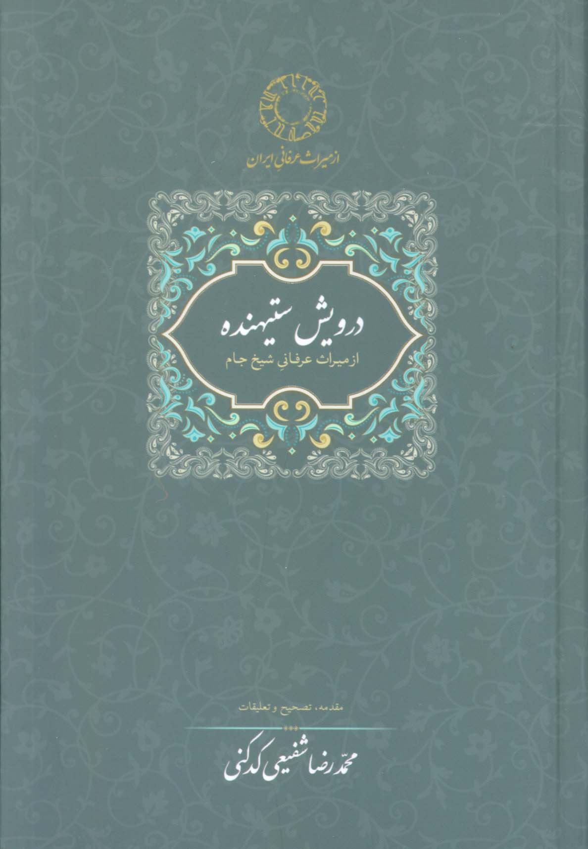 درویش ستیهنده: از میراث عرفانی شیخ جام (گالینگور / سخن)