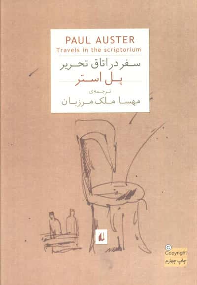 ادبیات امروز،رمان56 (پل استر 2 (سفر در اتاق تحریر))،(شمیز،جیبی،افق)
