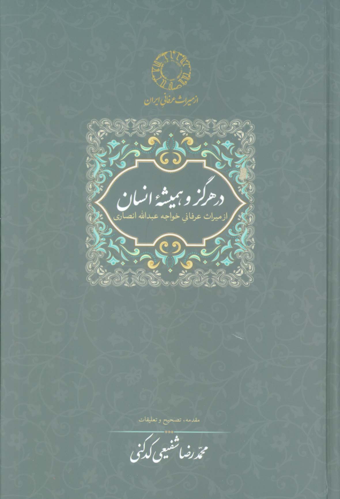در هرگز و همیشه انسان : از میراث عرفانی خواجه علدتااه انصاری) / (گالینگور / سخن)