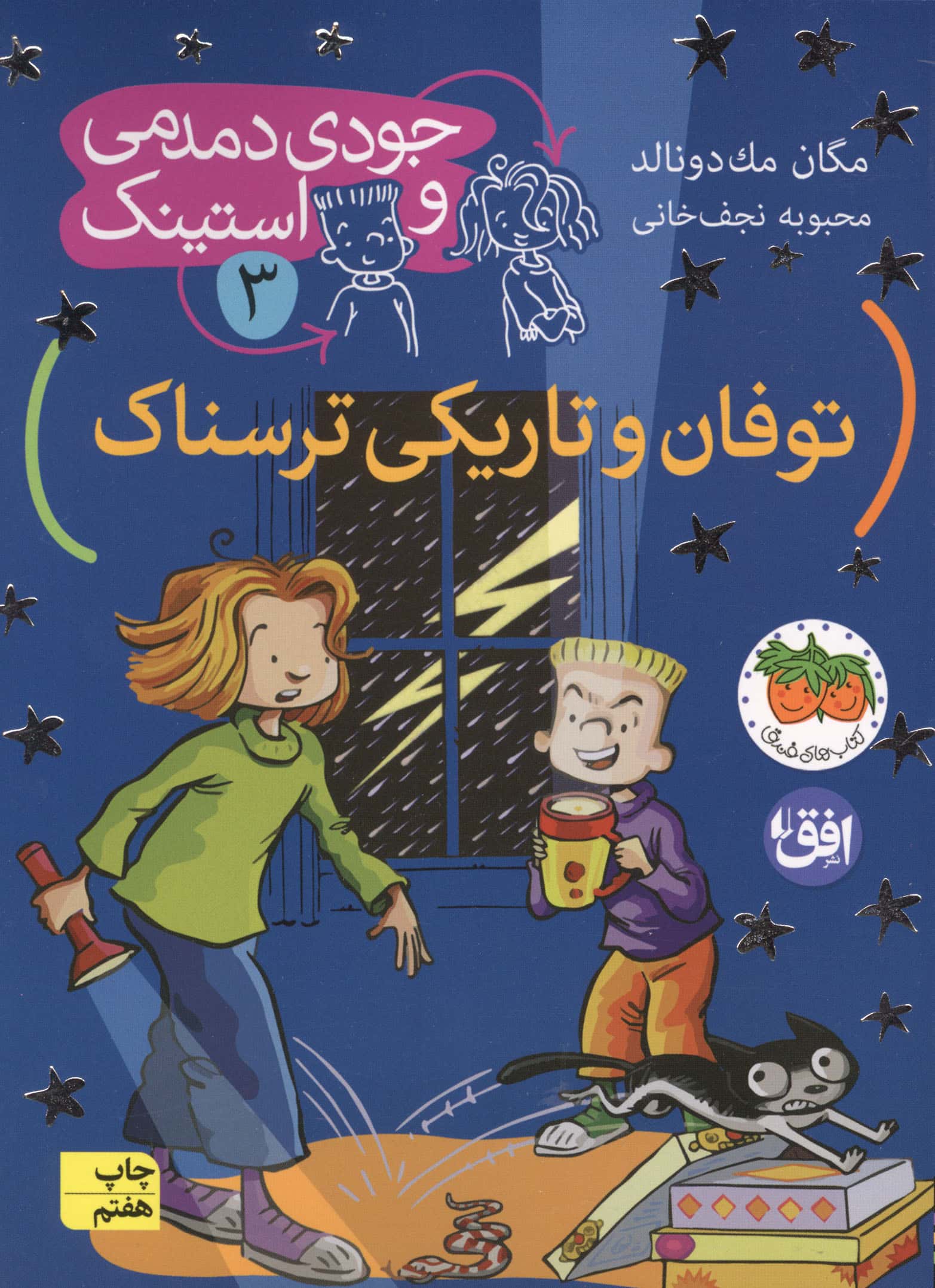 جودی دمدمی و استینک 3 (توفان و تاریکی ترسناک)،(شمیز،رقعی،افق)