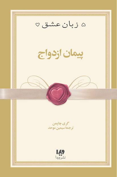 پیمان ازدواج (5 زبان عشق)، جلد 10