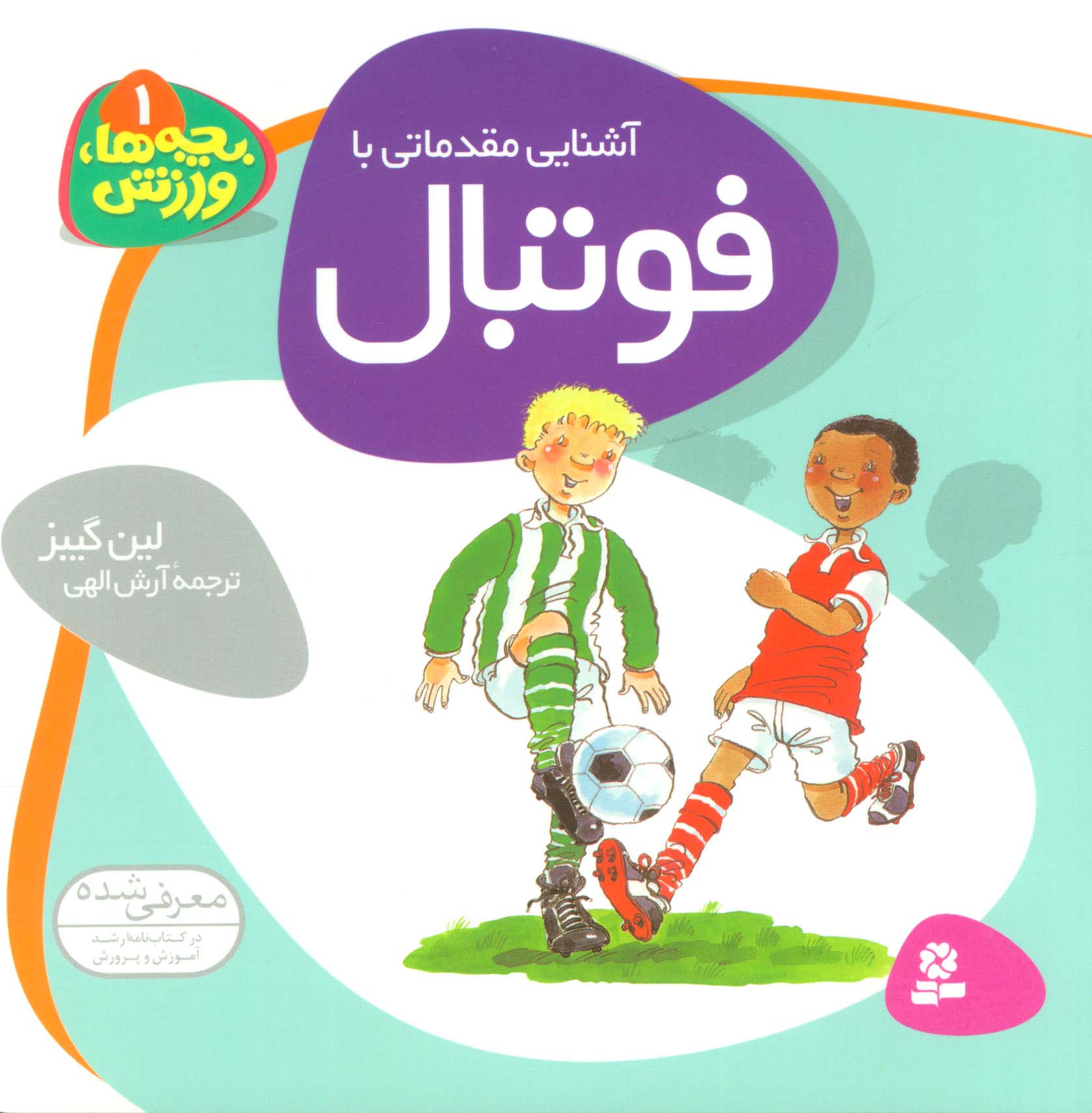 بچه ها ورزش (1) .. فوتبال