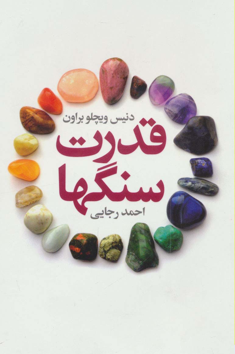 قدرت سنگها 