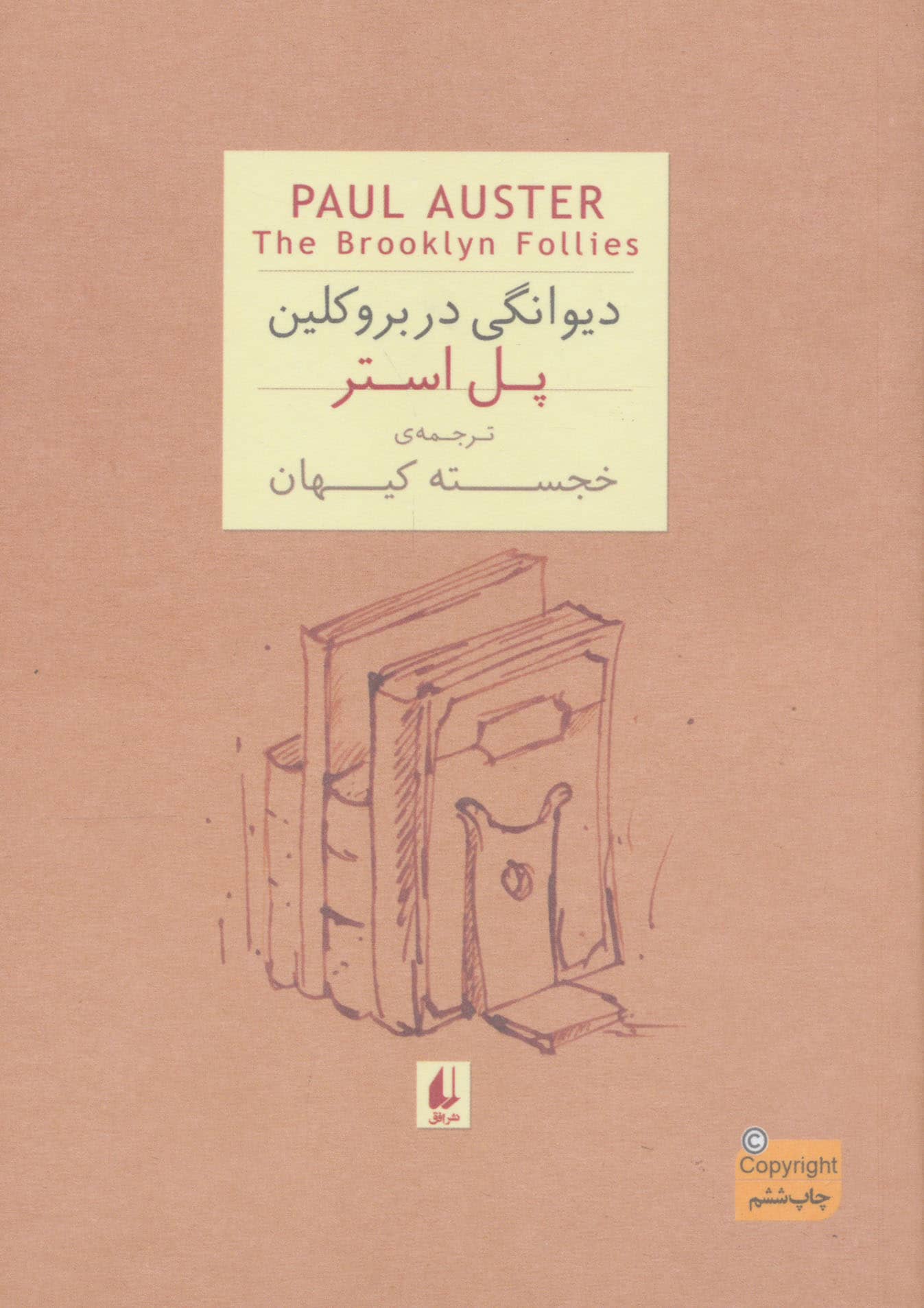 ادبیات امروز،رمان35 (پل استر 4 (دیوانگی در بروکلین))،(شمیز،جیبی،افق)