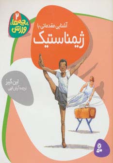 بچه ها ورزش (2) .. ژیمناستیک