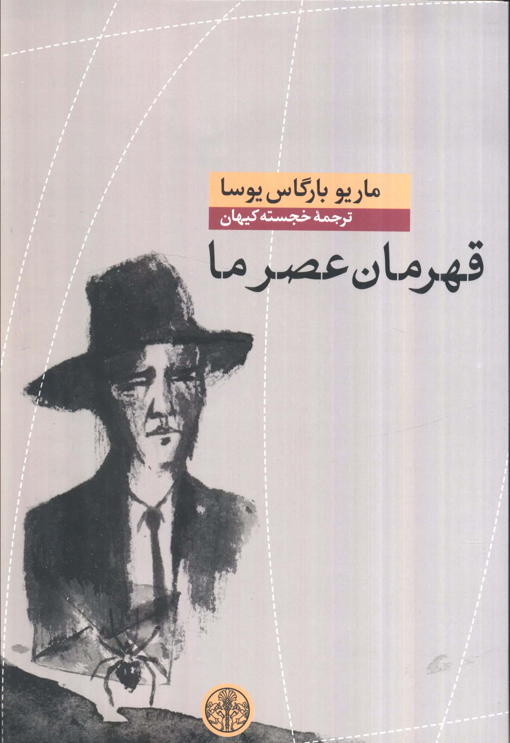 قهرمان عصر ما (کتاب پارسه)